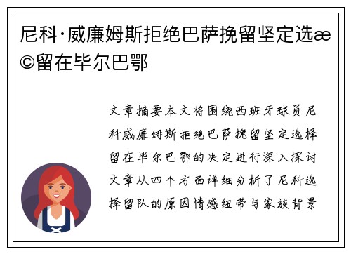 尼科·威廉姆斯拒绝巴萨挽留坚定选择留在毕尔巴鄂 尼科·威廉姆斯拒绝巴萨挽留坚定选择留在毕尔巴鄂