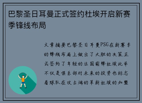 巴黎圣日耳曼正式签约杜埃开启新赛季锋线布局 巴黎圣日耳曼正式签约杜埃开启新赛季锋线布局