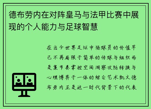德布劳内在对阵皇马与法甲比赛中展现的个人能力与足球智慧