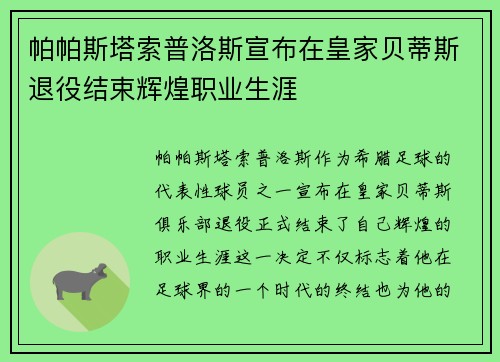 帕帕斯塔索普洛斯宣布在皇家贝蒂斯退役结束辉煌职业生涯 帕帕斯塔索普洛斯宣布在皇家贝蒂斯退役结束辉煌职业生涯