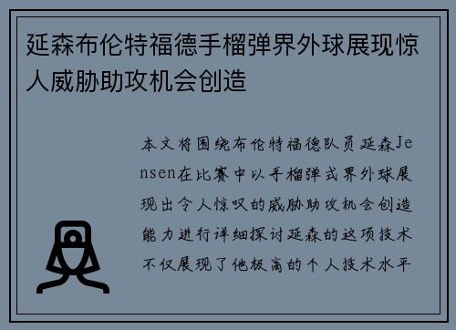 延森布伦特福德手榴弹界外球展现惊人威胁助攻机会创造