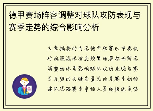 德甲赛场阵容调整对球队攻防表现与赛季走势的综合影响分析 德甲赛场阵容调整对球队攻防表现与赛季走势的综合影响分析