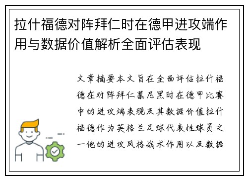 拉什福德对阵拜仁时在德甲进攻端作用与数据价值解析全面评估表现