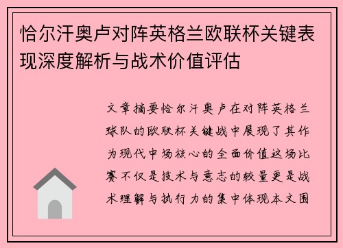 恰尔汗奥卢对阵英格兰欧联杯关键表现深度解析与战术价值评估 恰尔汗奥卢对阵英格兰欧联杯关键表现深度解析与战术价值评估