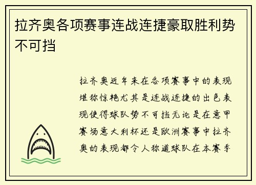 拉齐奥各项赛事连战连捷豪取胜利势不可挡