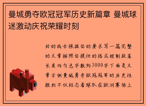 曼城勇夺欧冠冠军历史新篇章 曼城球迷激动庆祝荣耀时刻