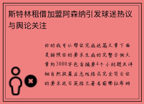斯特林租借加盟阿森纳引发球迷热议与舆论关注
