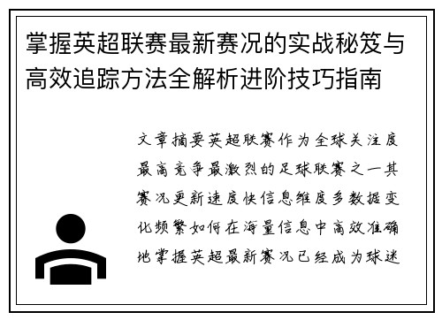 掌握英超联赛最新赛况的实战秘笈与高效追踪方法全解析进阶技巧指南 掌握英超联赛最新赛况的实战秘笈与高效追踪方法全解析进阶技巧指南