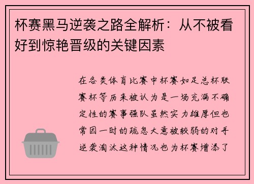 杯赛黑马逆袭之路全解析：从不被看好到惊艳晋级的关键因素