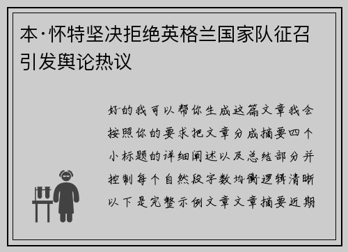 本·怀特坚决拒绝英格兰国家队征召引发舆论热议
