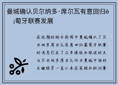 曼城确认贝尔纳多·席尔瓦有意回归葡萄牙联赛发展