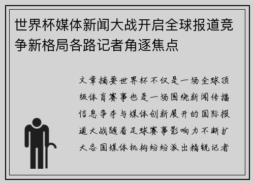 世界杯媒体新闻大战开启全球报道竞争新格局各路记者角逐焦点 世界杯媒体新闻大战开启全球报道竞争新格局各路记者角逐焦点