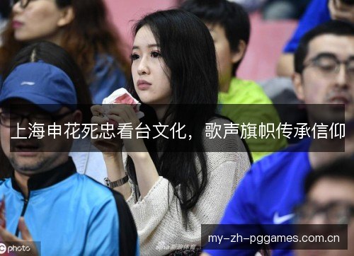 上海申花死忠看台文化,歌声旗帜传承信仰 上海申花死忠看台文化,歌声旗帜传承信仰