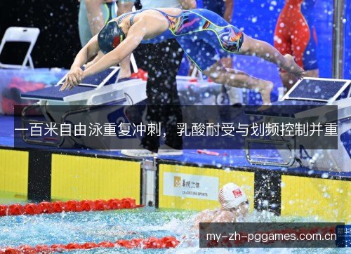 一百米自由泳重复冲刺，乳酸耐受与划频控制并重