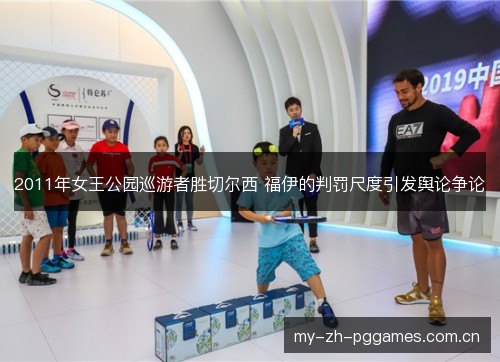 2011年女王公园巡游者胜切尔西 福伊的判罚尺度引发舆论争论