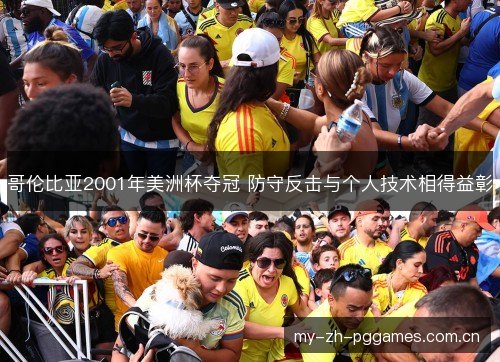 哥伦比亚2001年美洲杯夺冠 防守反击与个人技术相得益彰
